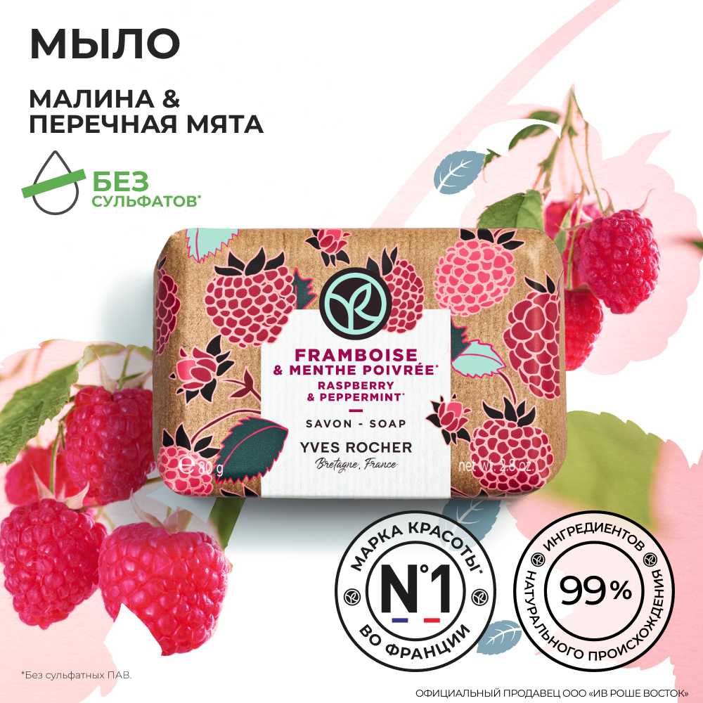 Мыло Yves Rocher Малина и перечная мята 309₽