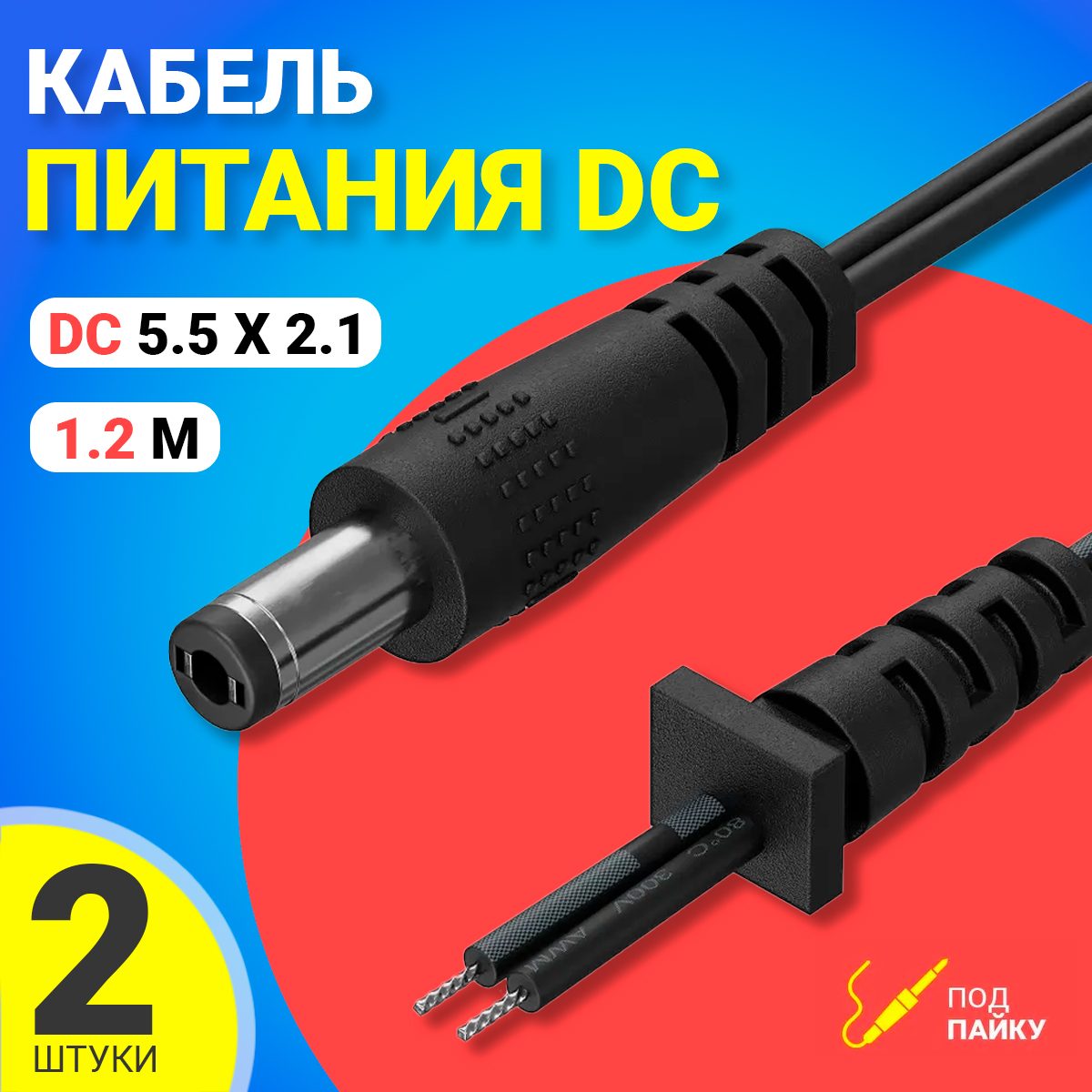 

Провод с разъемом Gsmin JS0 DC 5.5x2.1, 1.2м, 2 шт, Черный, JS0