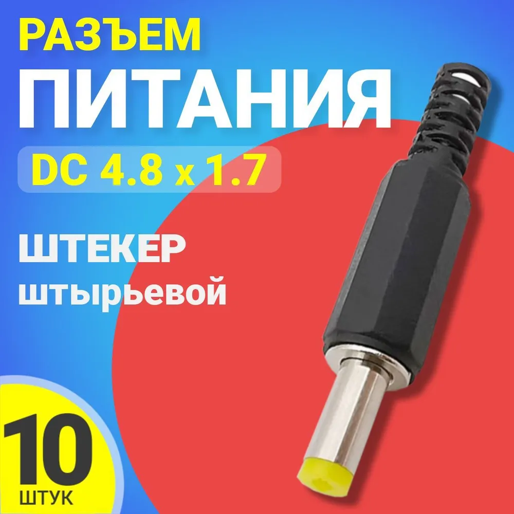 

Разъем питания Gsmin JS09, DC 4.8x1.7, Черный, JS09