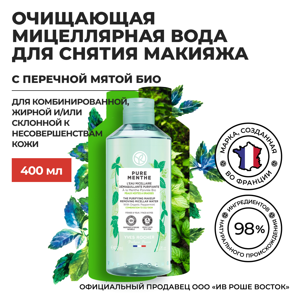 Мицеллярная вода для снятия макияжа Yves Rocher с перечной мятой 400 мл 1269₽