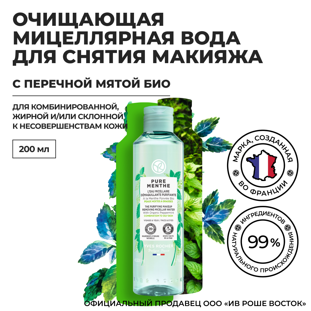 Мицеллярная вода для снятия макияжа Yves Rocher с перечной мятой, 200 мл