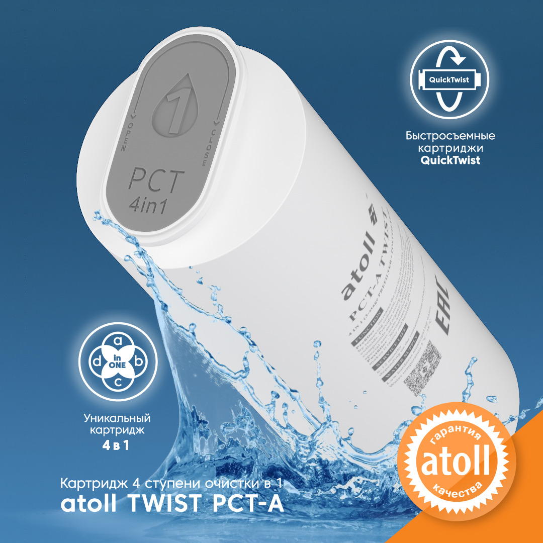 

Картридж Atoll Twist PCT-A 4 в 1 префильтры с постфильтром, Белый, PCT-A