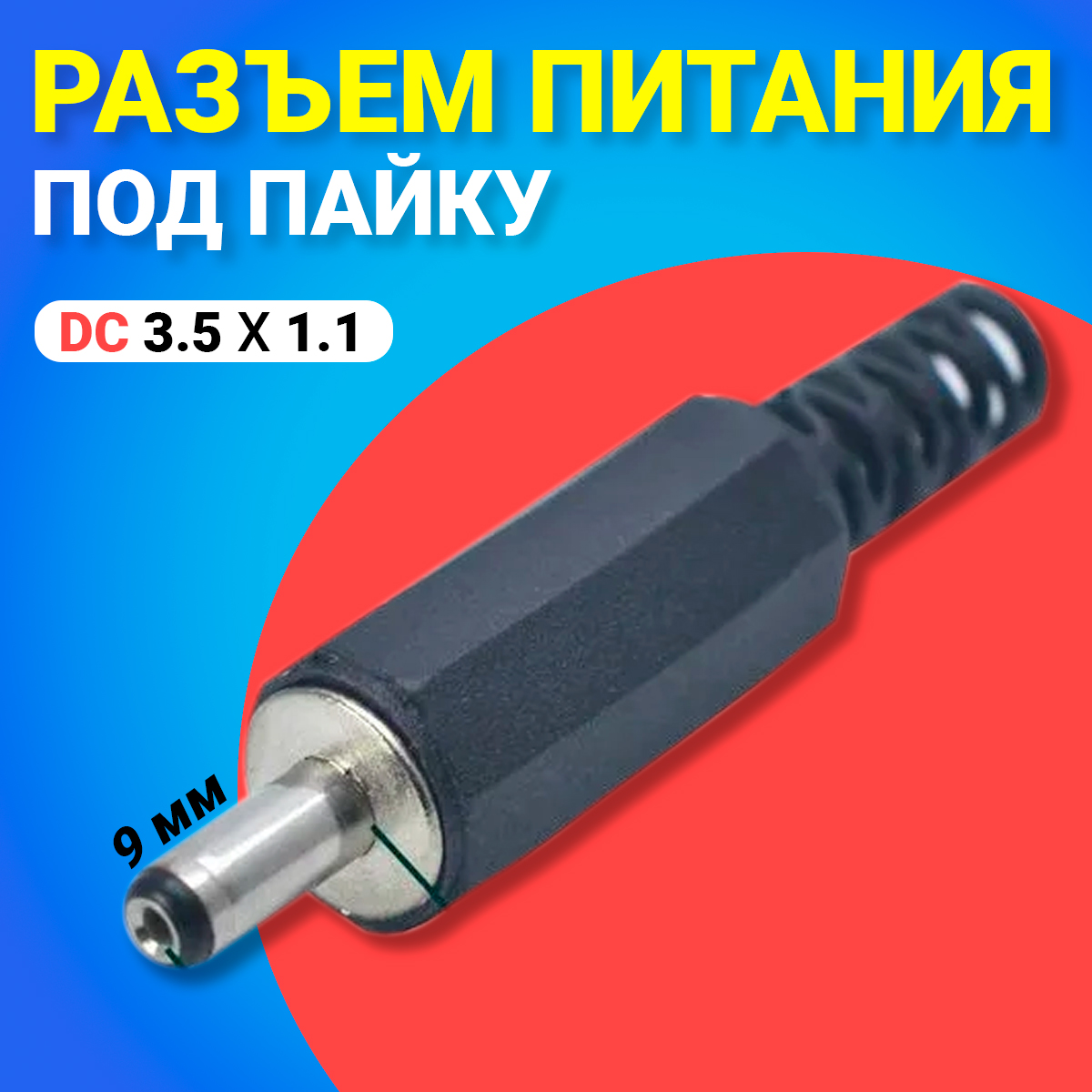 

Разъем питания Gsmin JS06, DC 3.5x1.1, Черный, JS06