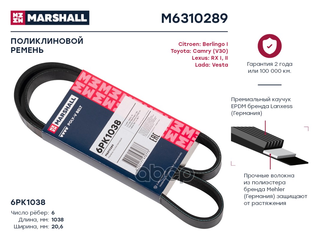 

Ремень Поликлиновый 6pk1038 Marshall Lada Vesta 15-; Citroen Berlingo I 96-; Toyota Camry