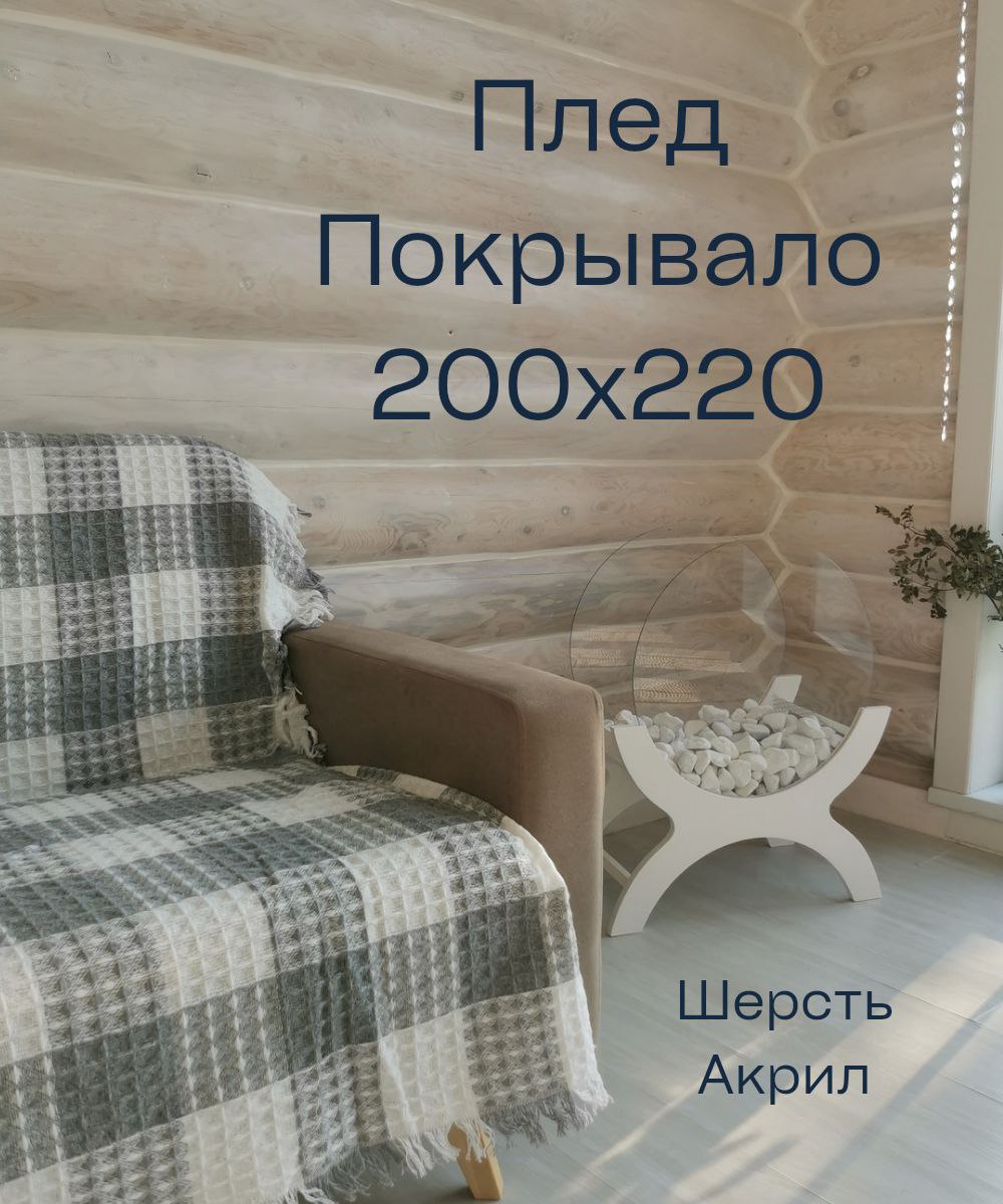 

Плед 200x220 см серый в клетку