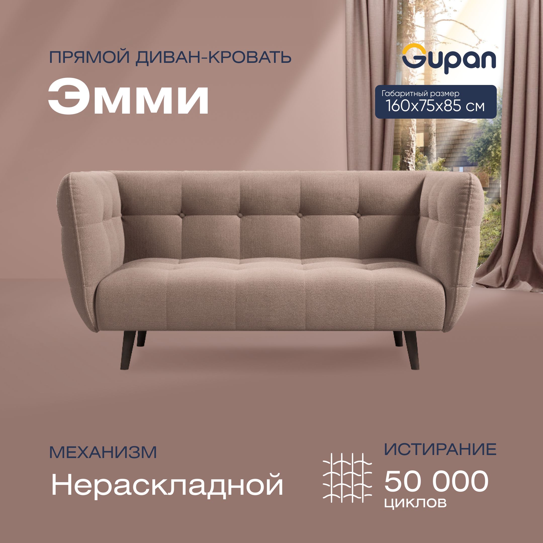 

Диван прямой Gupan Эмми Велюр, Amigo Latte, бежевый, Эмми
