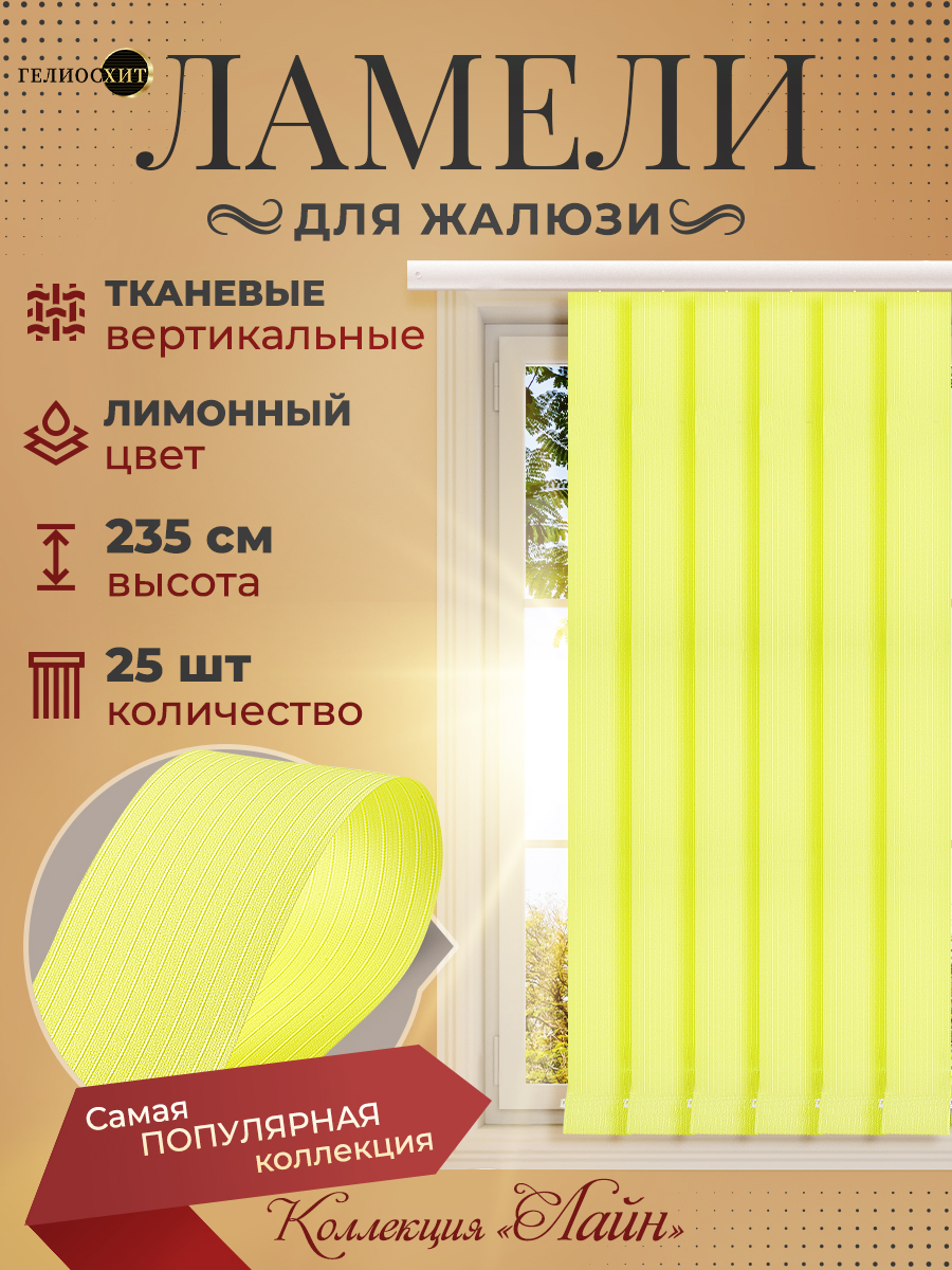 

Ламели Лайна 25 шт высотой 235 см лимонного цвета для вертикальных жалюзи, Желтый, Ламели Лайн