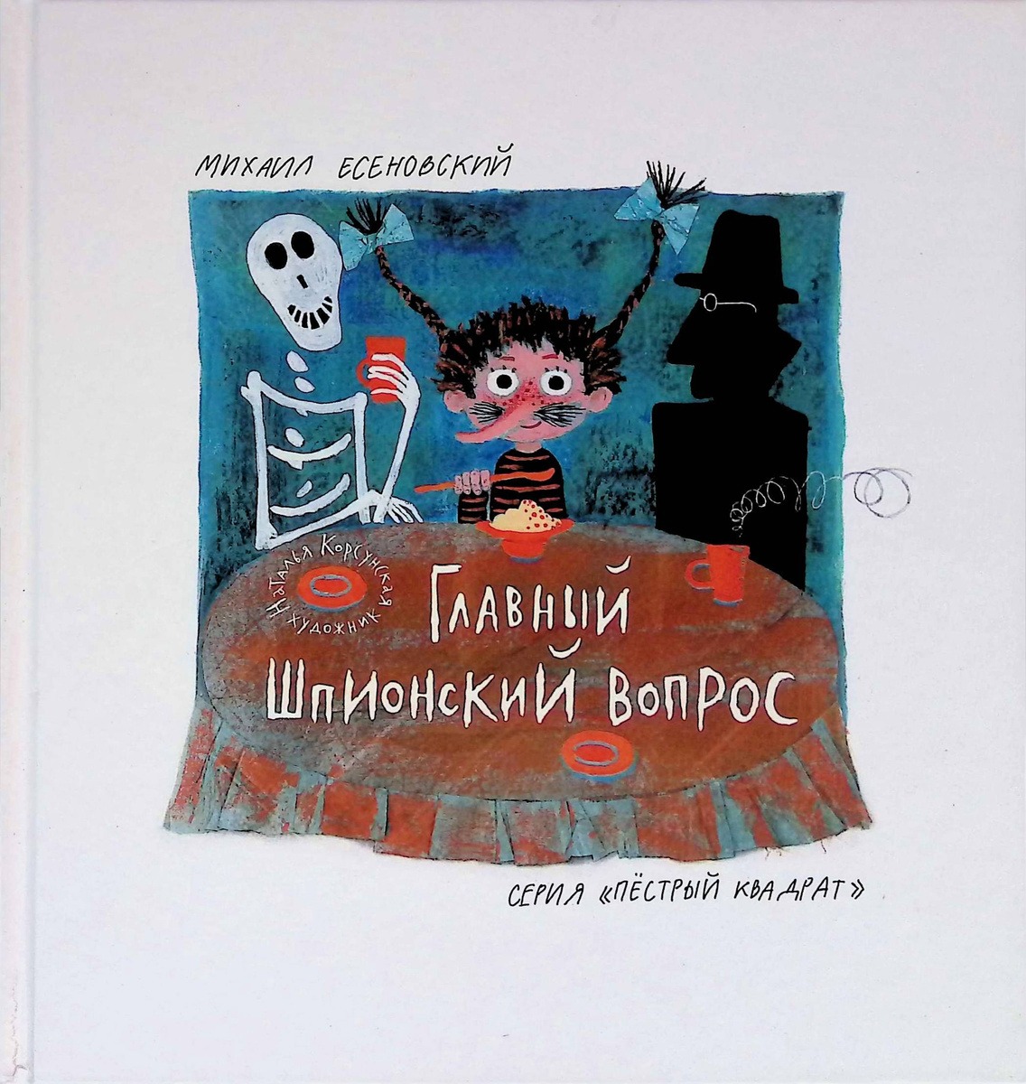

Главный шпионский вопрос Есеновский М.