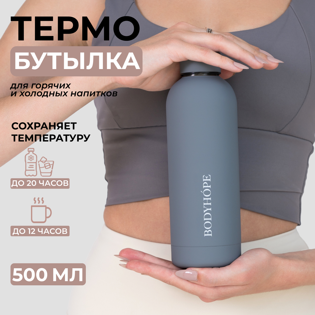 Бутылка для воды спортивная BODYHOPE BH BW 500 мл серая