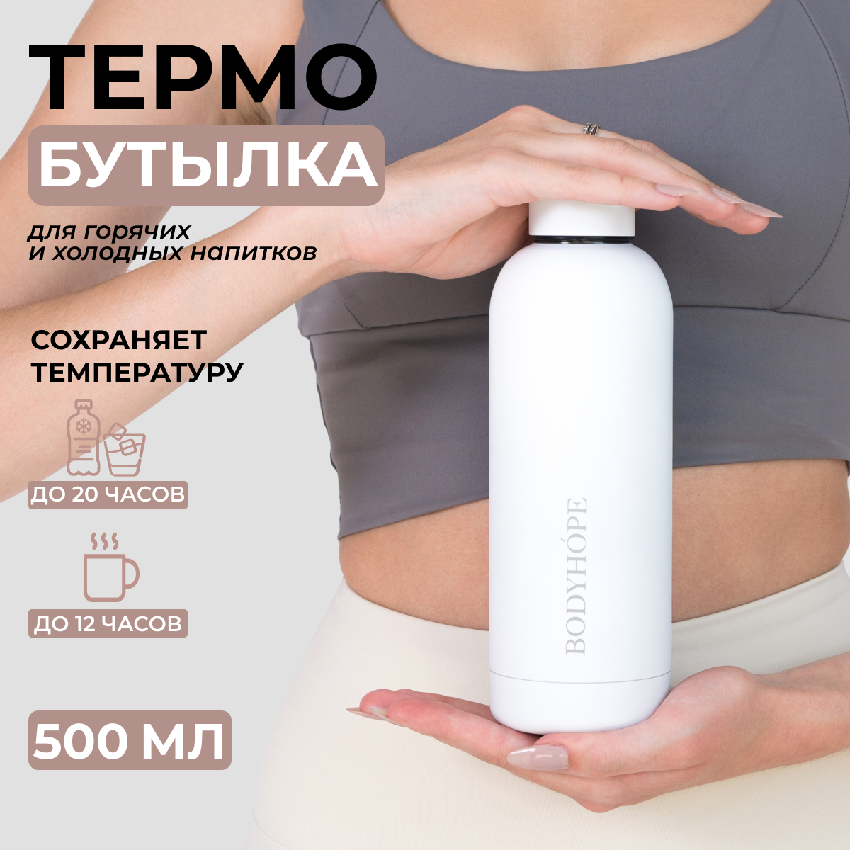 Бутылка для воды спортивная BODYHOPE белая 500 мл