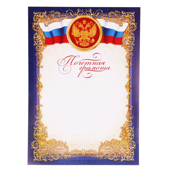 

Почетная грамота классическая Российская символика, синяя, 21х29,7 см 40 шт.