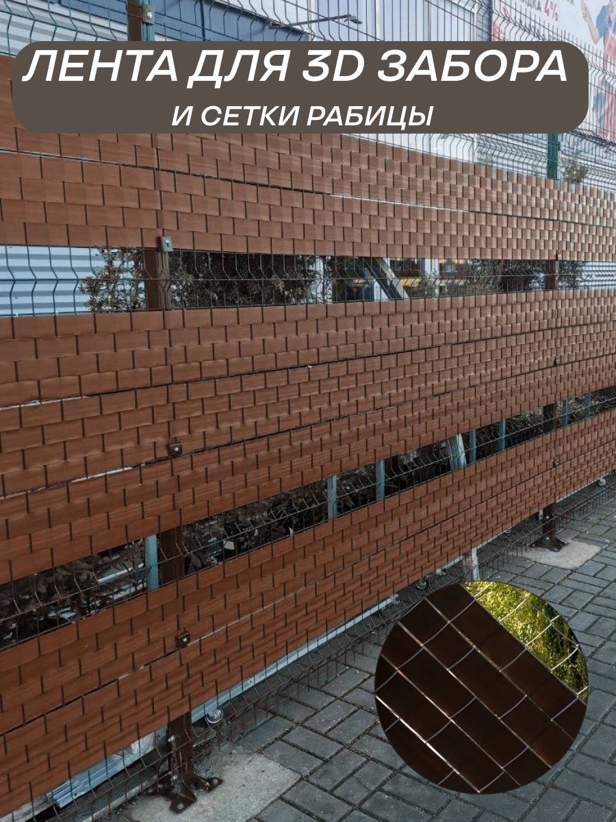 Лента для 3D забора и забора из сетки рабицы Maximum 19723713 50 м коричневая