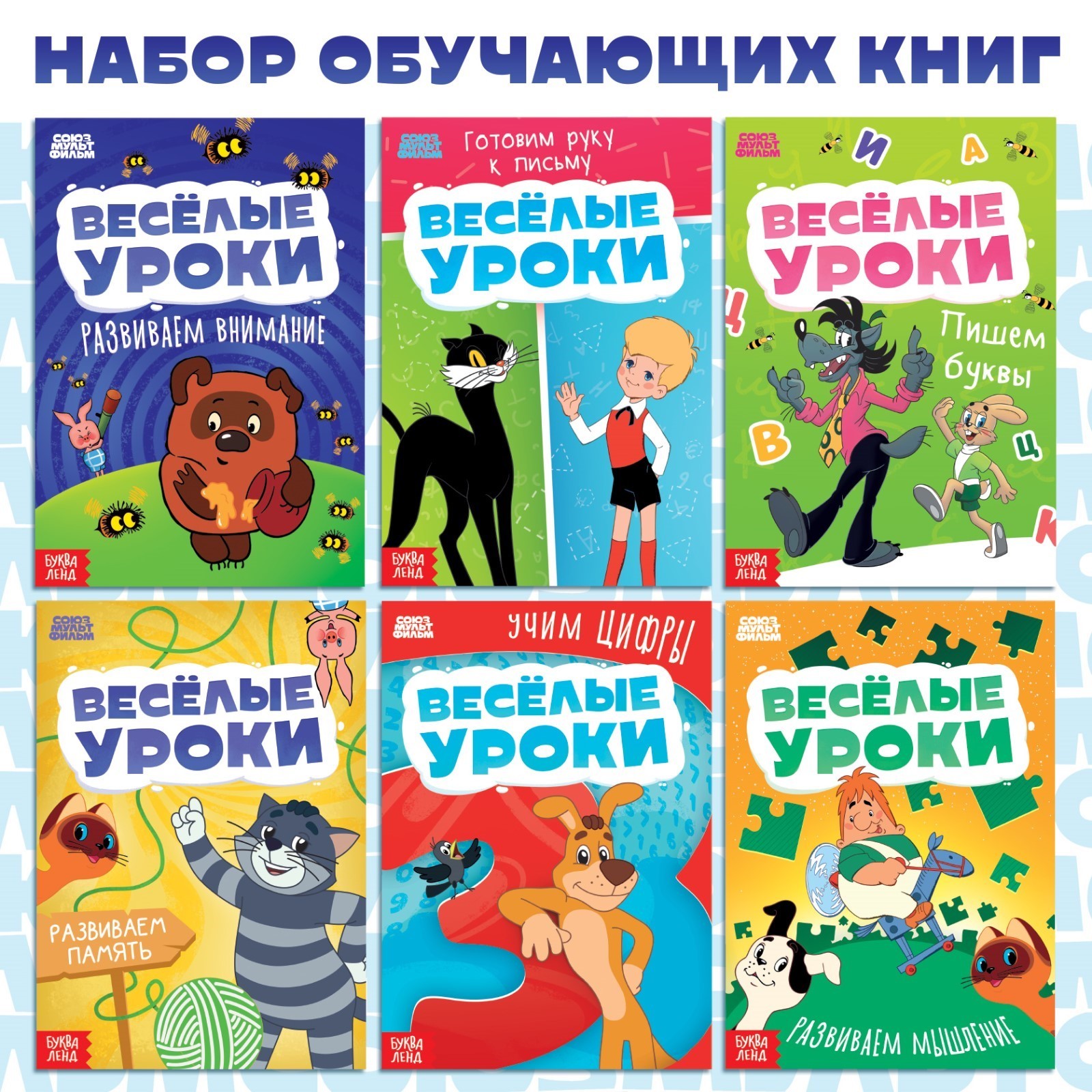 Набор обучающих книг Союзмультфильм Весёлые уроки, 6 шт по 20 стр, А5