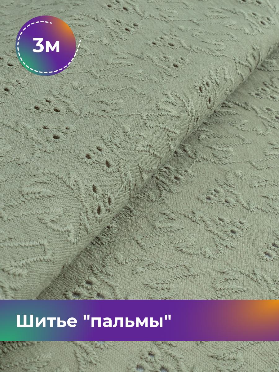 

Ткань Шитье пальмы Shilla, отрез 3 м * 144 см, Зеленый