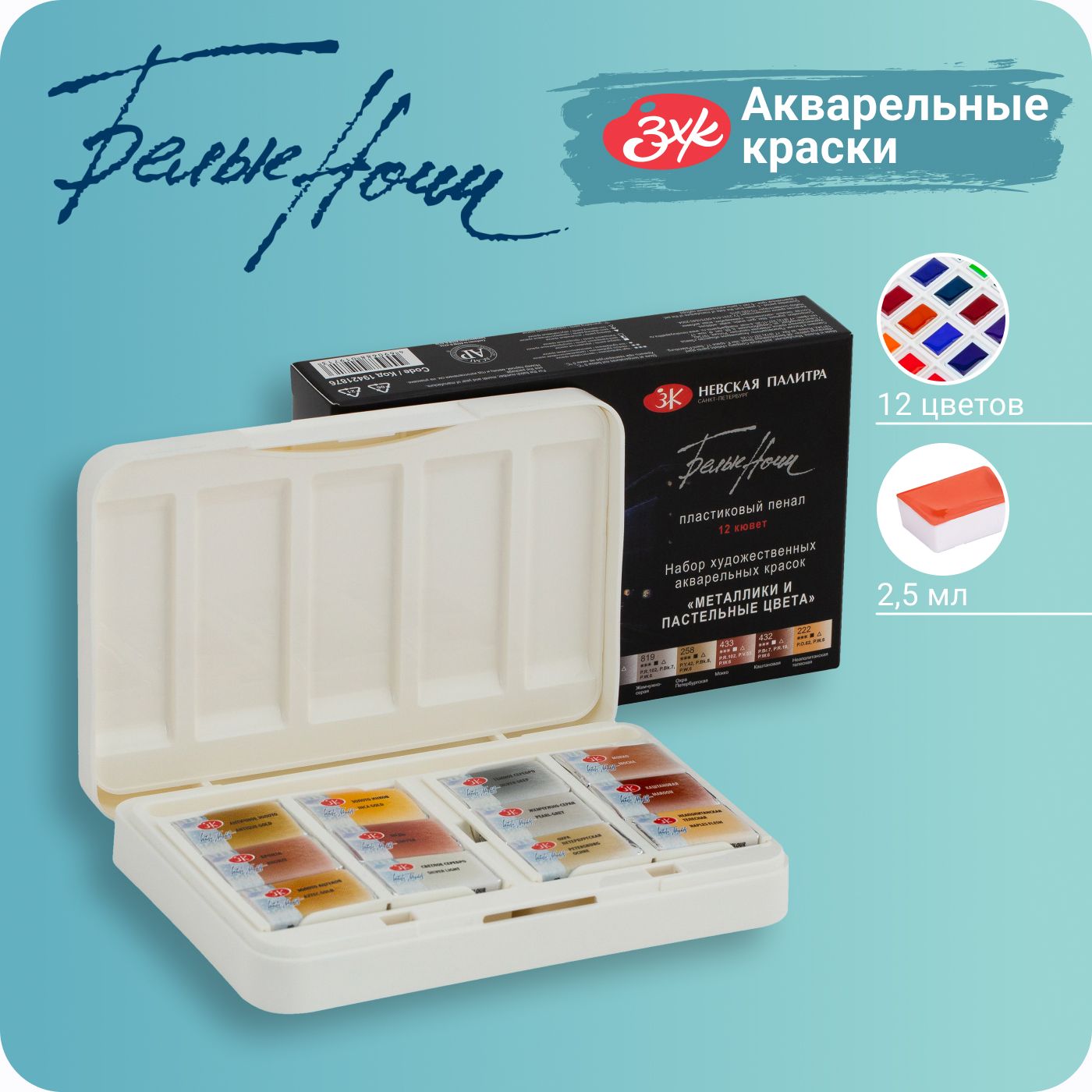 

Акварельные краски Белые ночи ЗХК Невская палитра Металлики и пастельн цвета 12цв по 2,5мл, Разноцветный, Невская палитра