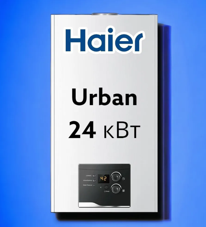 Настенный газовый котёл HAIER URBAN 2.24TM 24 кВт, двухконтурный, закрытая камера сгорания