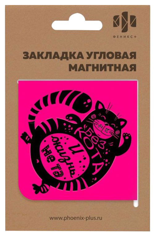

Закладка угловая магнитная БЕЗ КОТА И ЖИЗНЬ НЕ ТА