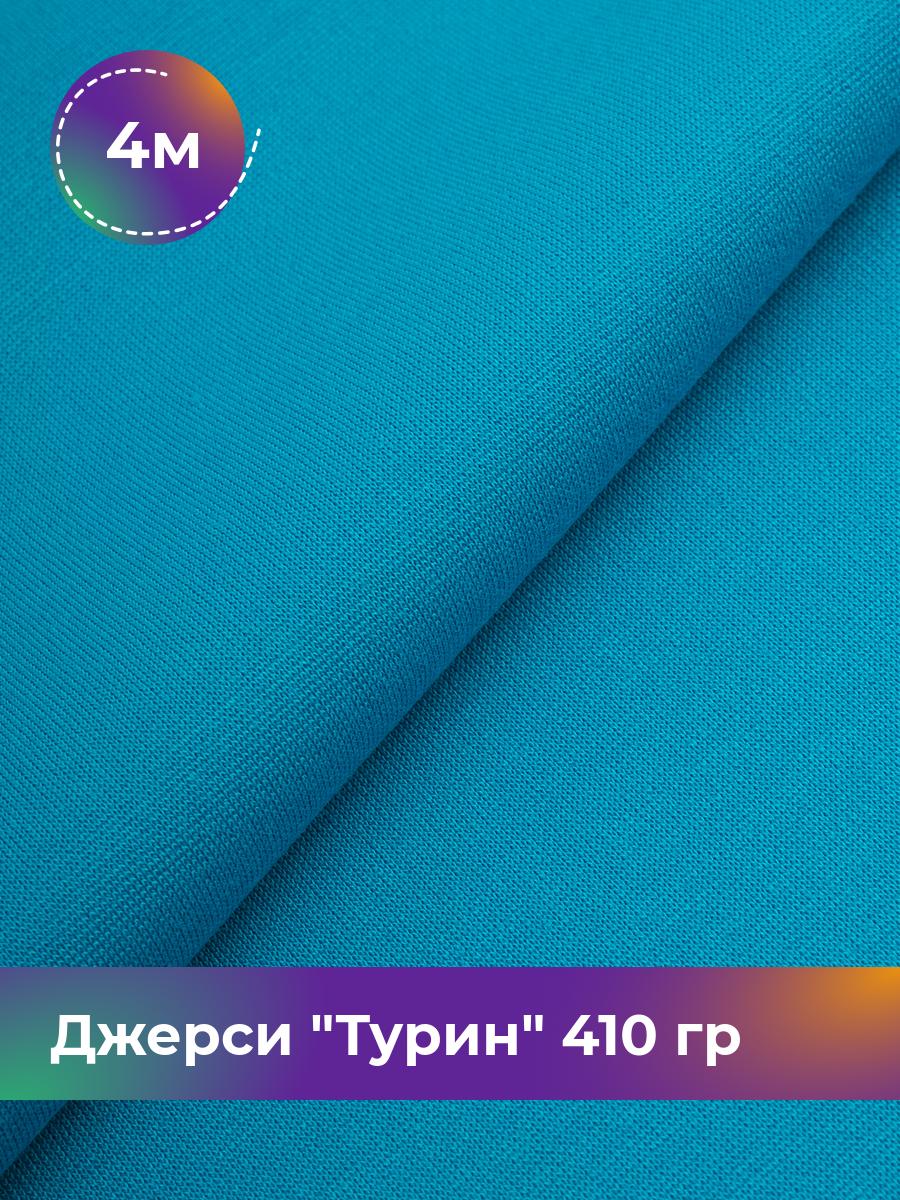 

Ткань Джерси Турин 410 гр Shilla, отрез 4 м * 150 см голубой 4_9842.070, 9008732