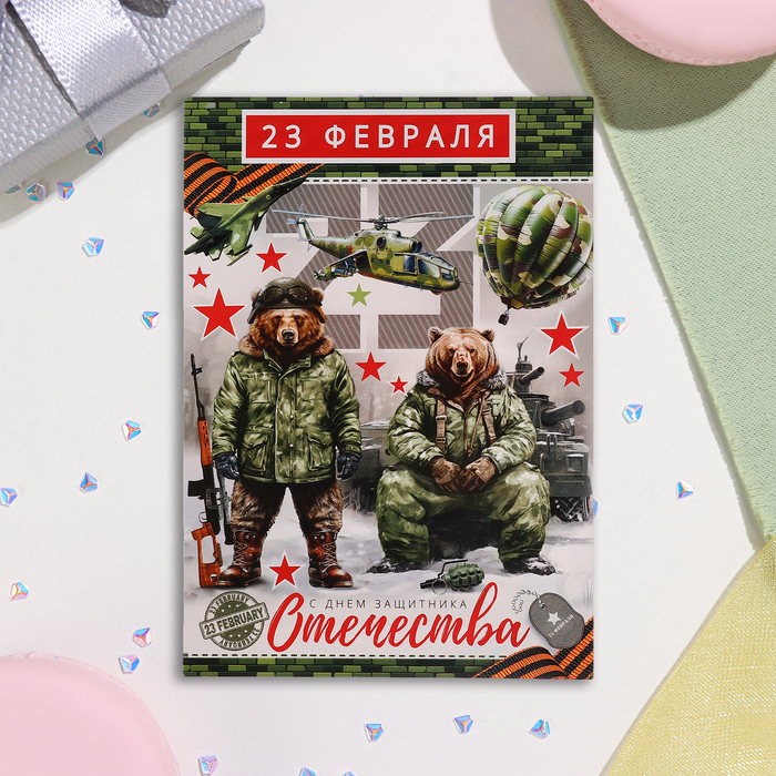 

Почтовая карточка " 23 Февраля" медведи, 15х10,5 см (20 шт.)