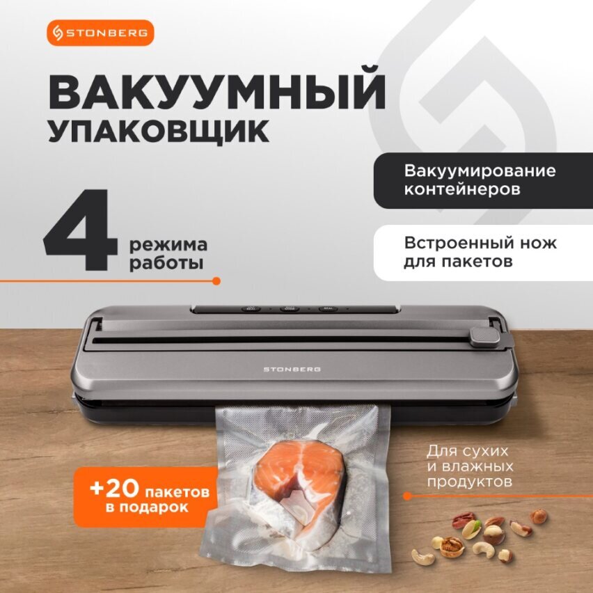 Вакуумный упаковщик Stonberg W-101SL черный