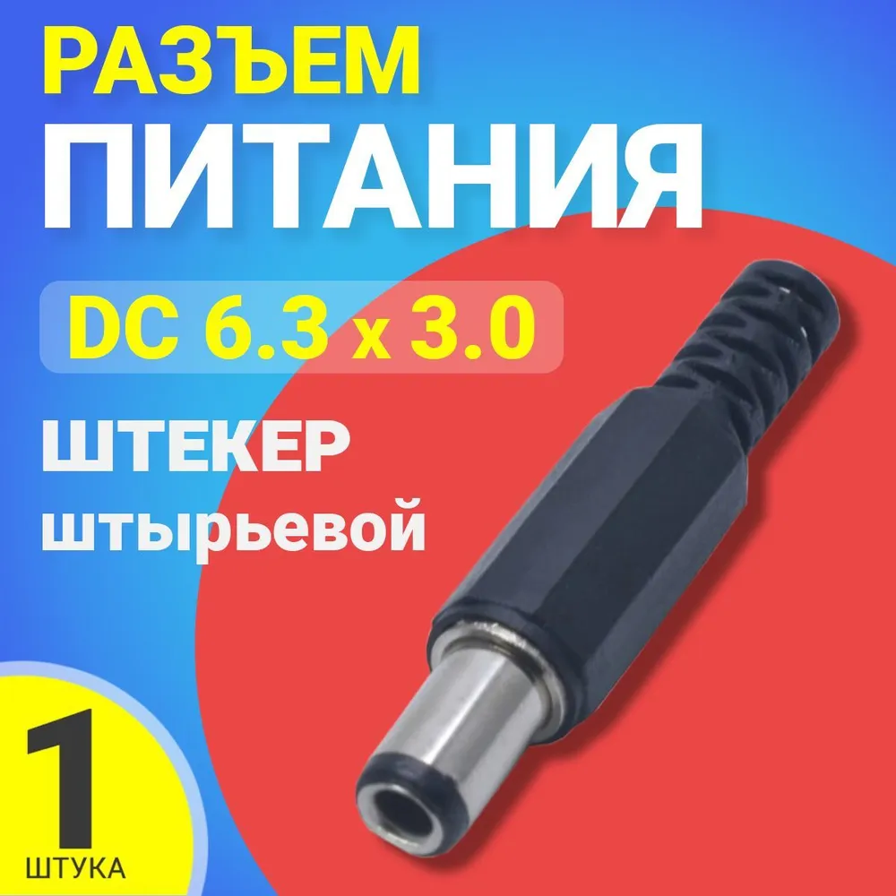 Разъем питания Gsmin JS07, DC 6.3x3.0