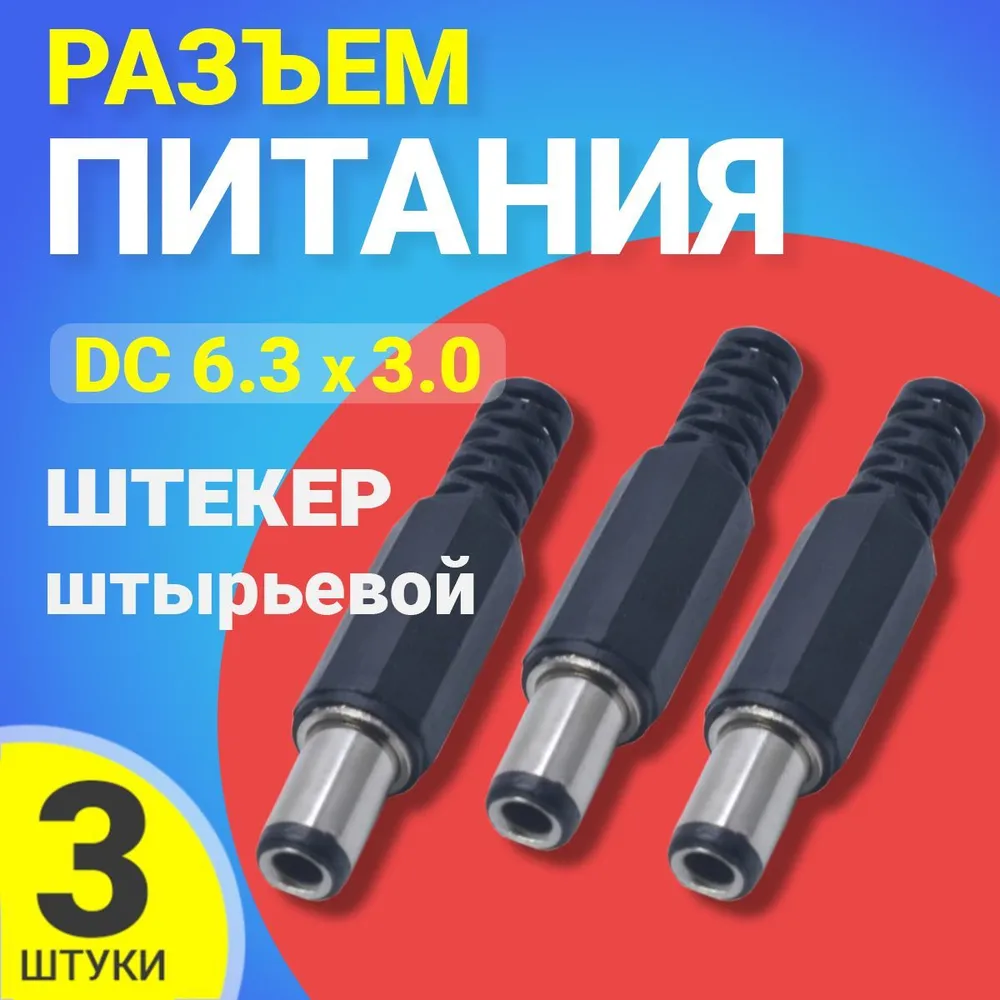 Разъем питания Gsmin JS09, DC 4.8x1.7, 3 шт