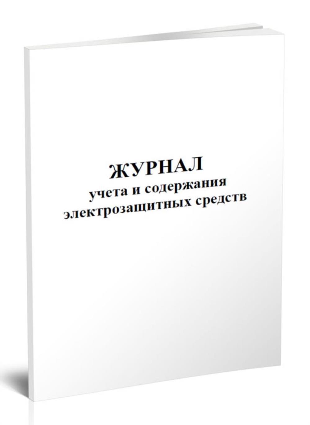 

Журнал учета и содержания электрозащитных средств, ЦентрМаг 803945
