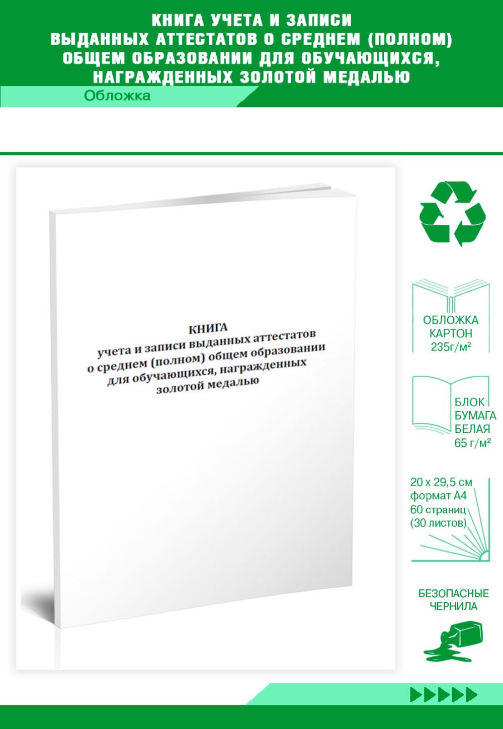 

Книга учета и записи выданных аттестатов о среднем полном общем, ЦентрМаг 818680