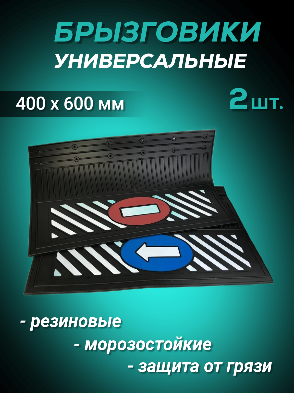 

Брызговики резиновые передние 2шт "кирпич" и стрелка 600х400мм