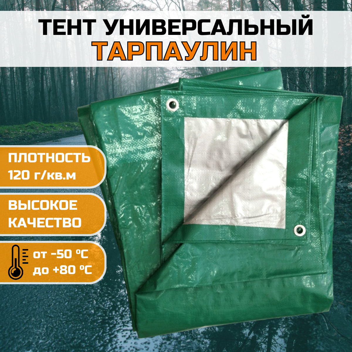 Тент укрывной универсальный 3х4м с люверсами 120гр/м2, 1шт