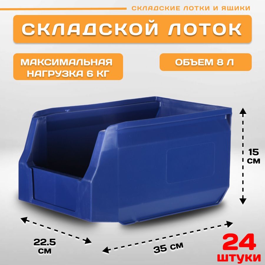 Лотки для метизов складские Пластик Система LS 12.403 350х225х150 мм, 24 штуки