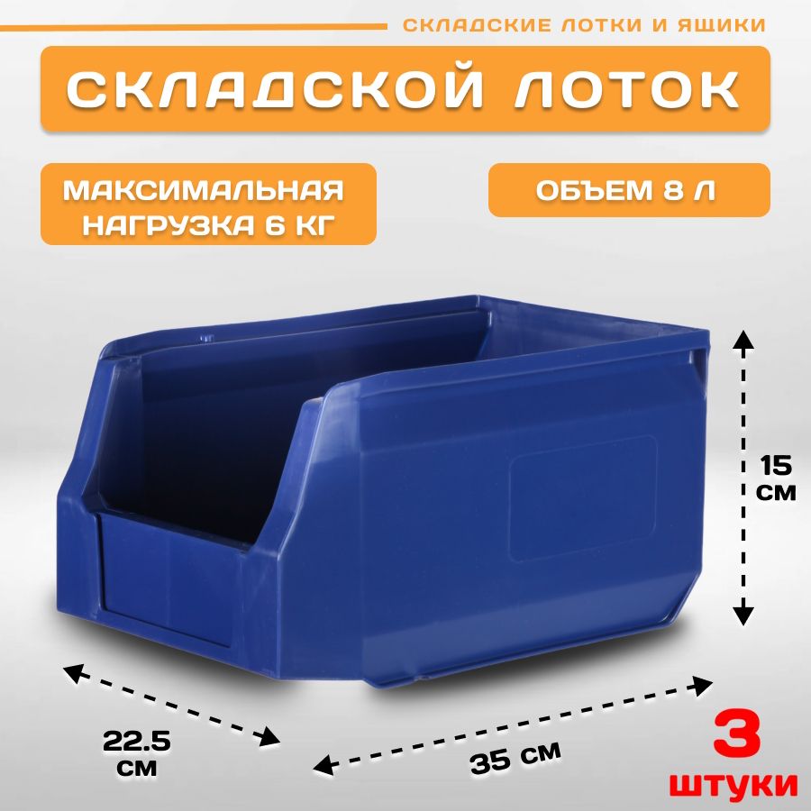Лотки для метизов складские Пластик Система LS 12.403 350х225х150 мм, 3 штуки