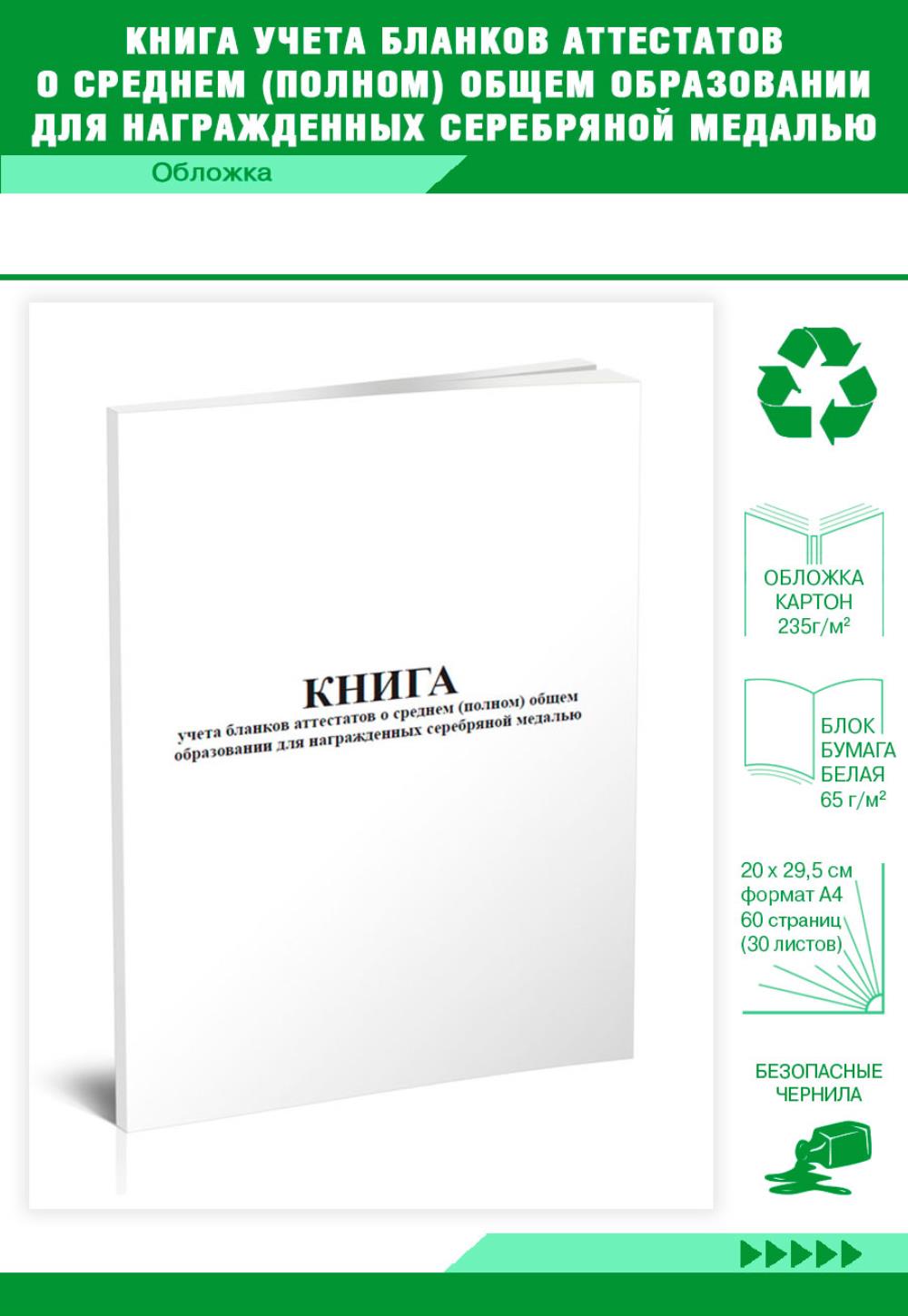 

Книга учета бланков аттестатов о среднем полном общем образовании, ЦентрМаг 818684