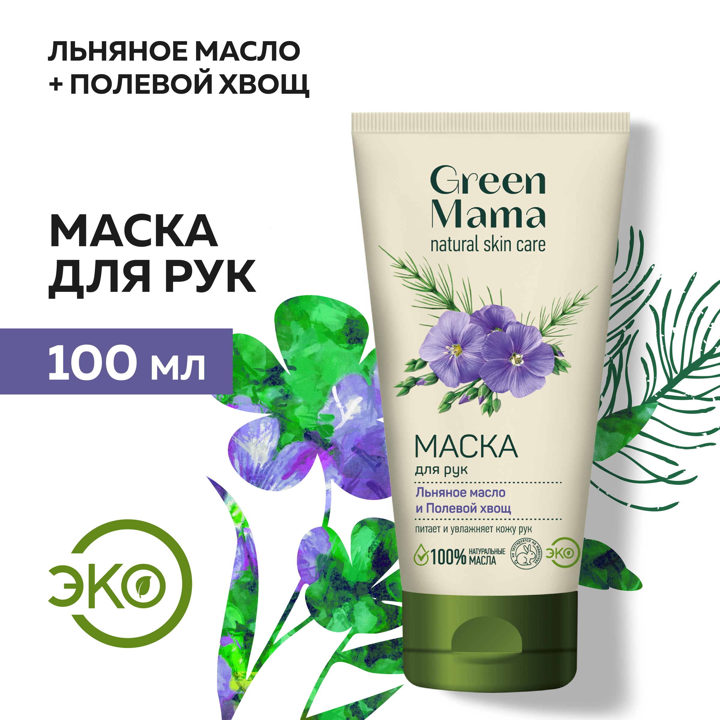 Маска для рук Green Mama Льняное масло и полевой хвощ 100 мл green mama маска для рук льняное масло и полевой хвощ natural skin care