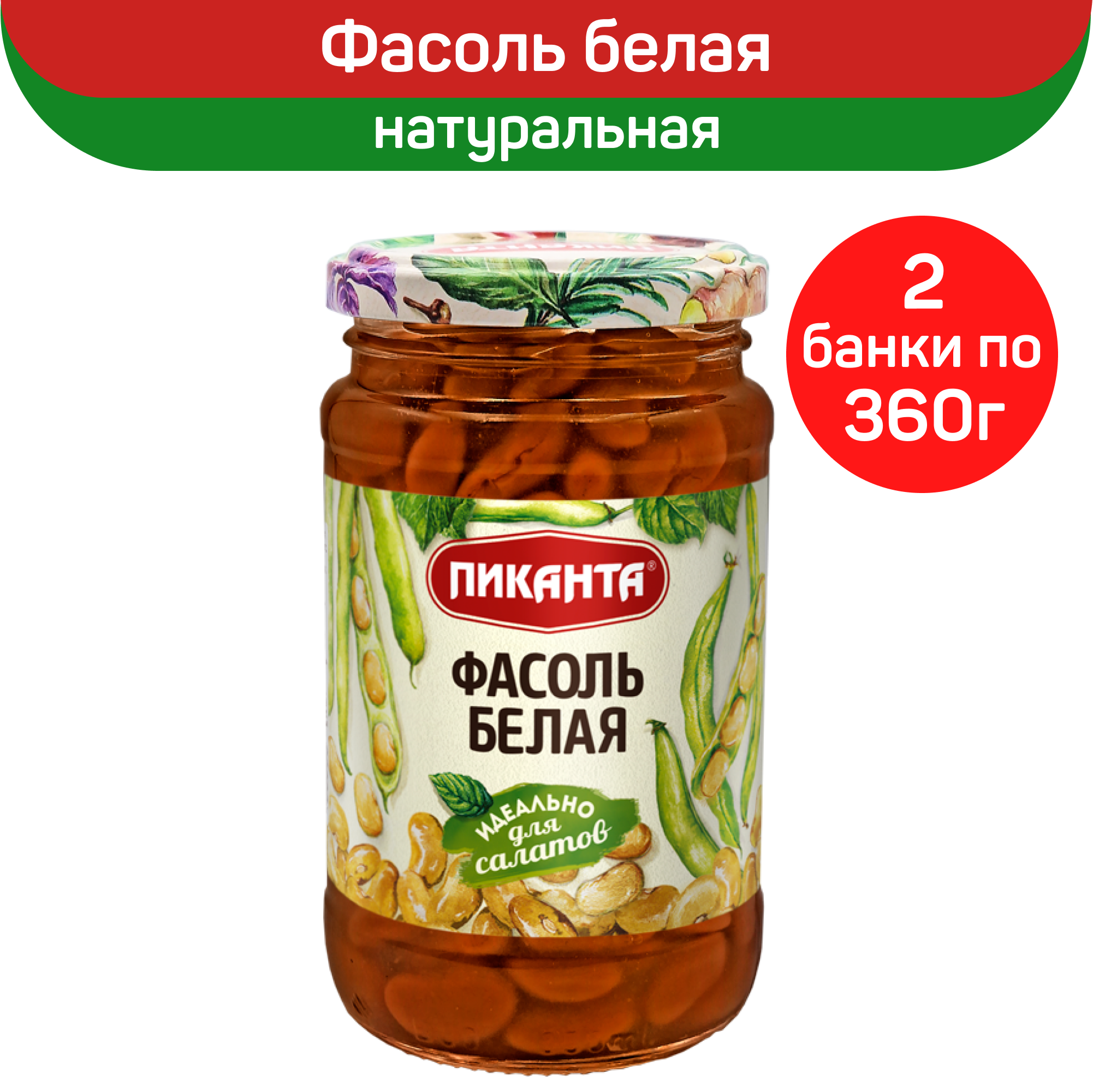 Фасоль Пиканта белая натуральная в собственном соку, 2 шт по 360 г