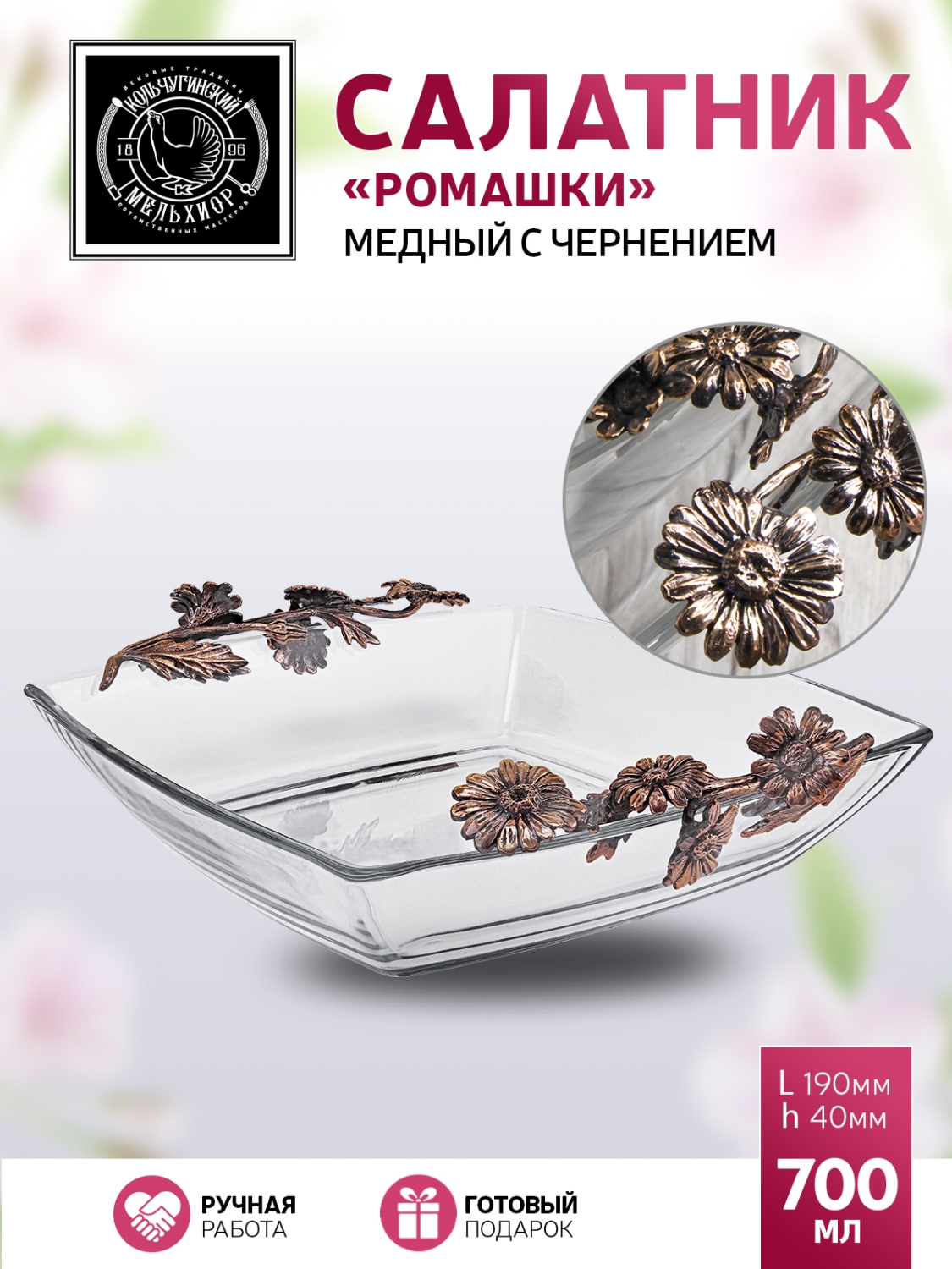 

Салатник Кольчугинкий мельхиор Ромашки медный с чернением, КМ1269СЛ06