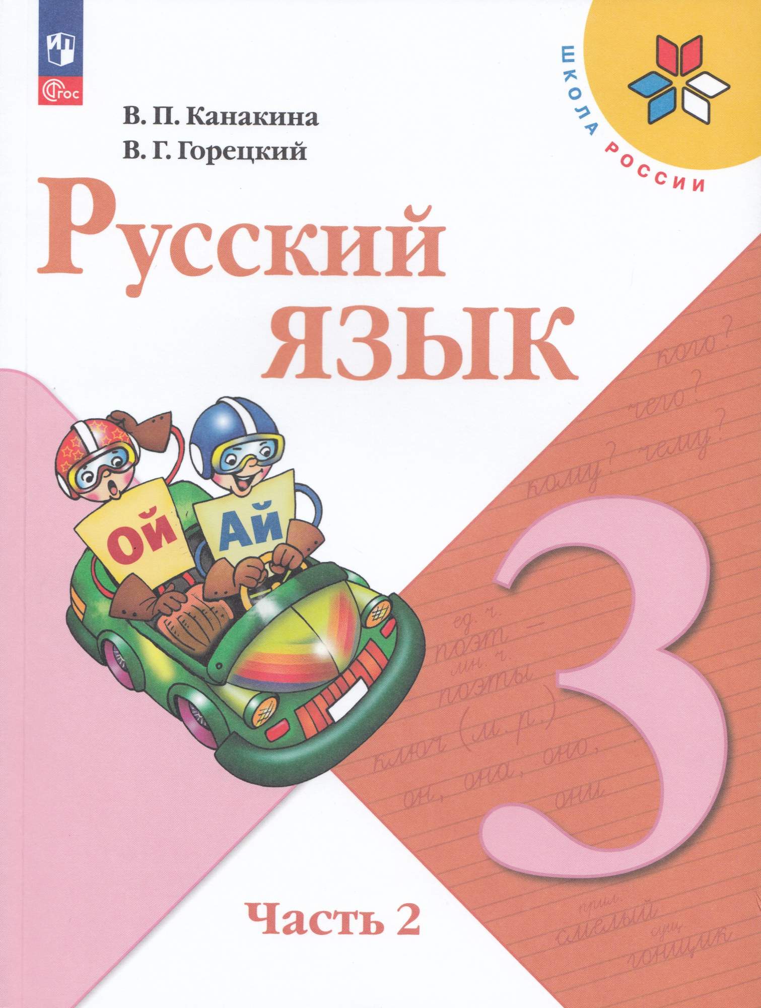 

Русский язык 3 класс Учебник Часть 2