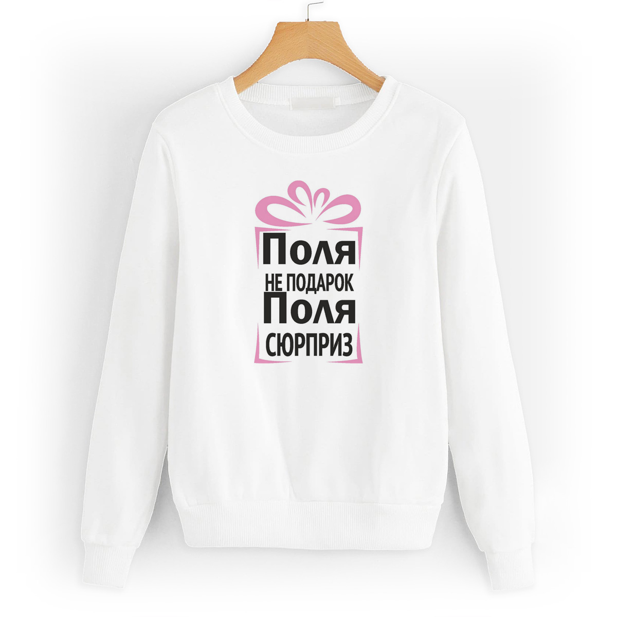

Свитшот белый CoolPodarok Поля не подарок, Поля сюрприз, 46W04669