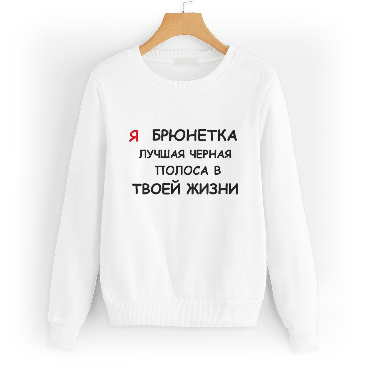

Свитшот белый CoolPodarok я брюнетка лучшая черная полоса в твоей жизни, W0113017