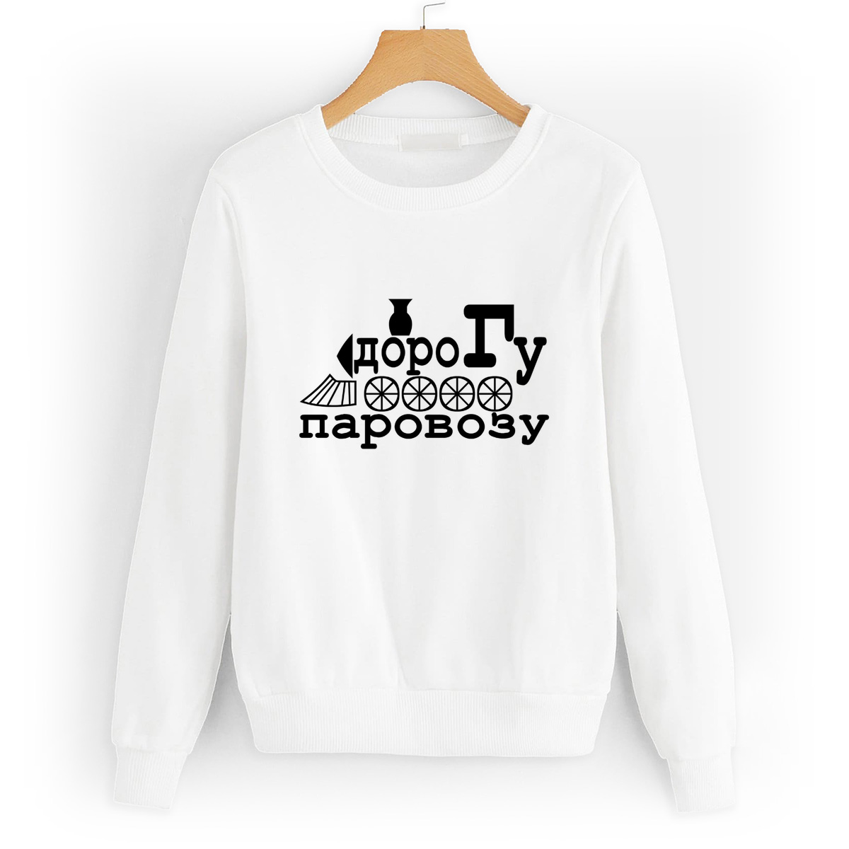 

Свитшот белый CoolPodarok дорогу паровозу, 8W013236