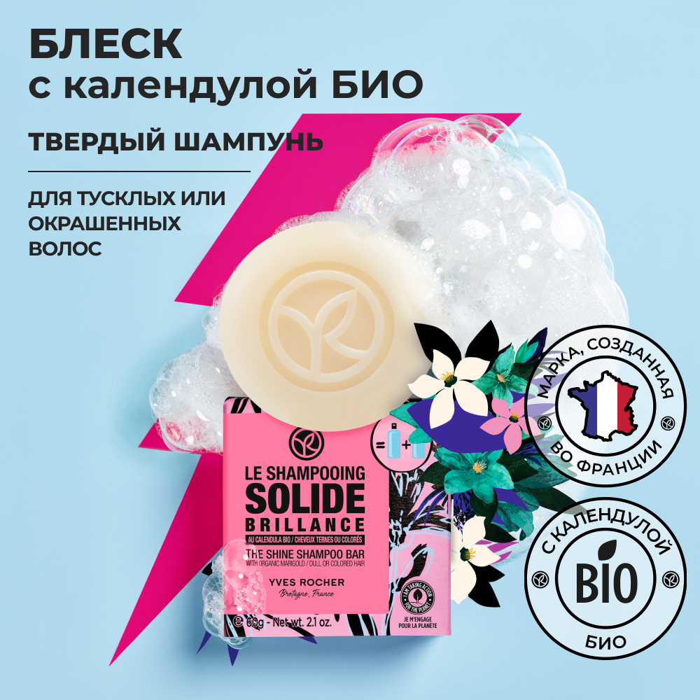 Твердый шампунь Yves Rocher Блеск с календулой, 60 г жидкое мыло для рук yves rocher ракитник и вереск 190 мл