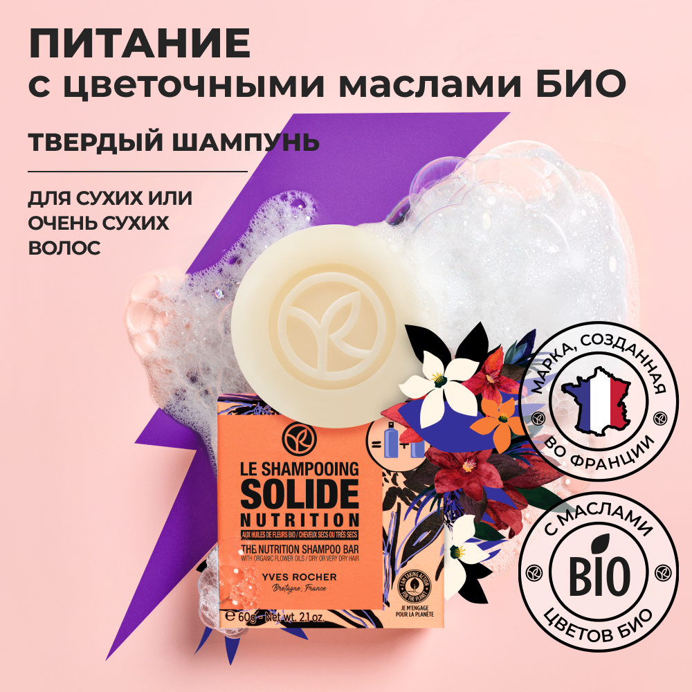 Твердый шампунь Yves Rocher Питание с цветочными маслами, 60 г туалетное мыло yves rocher манго кориандр для тела 80 г