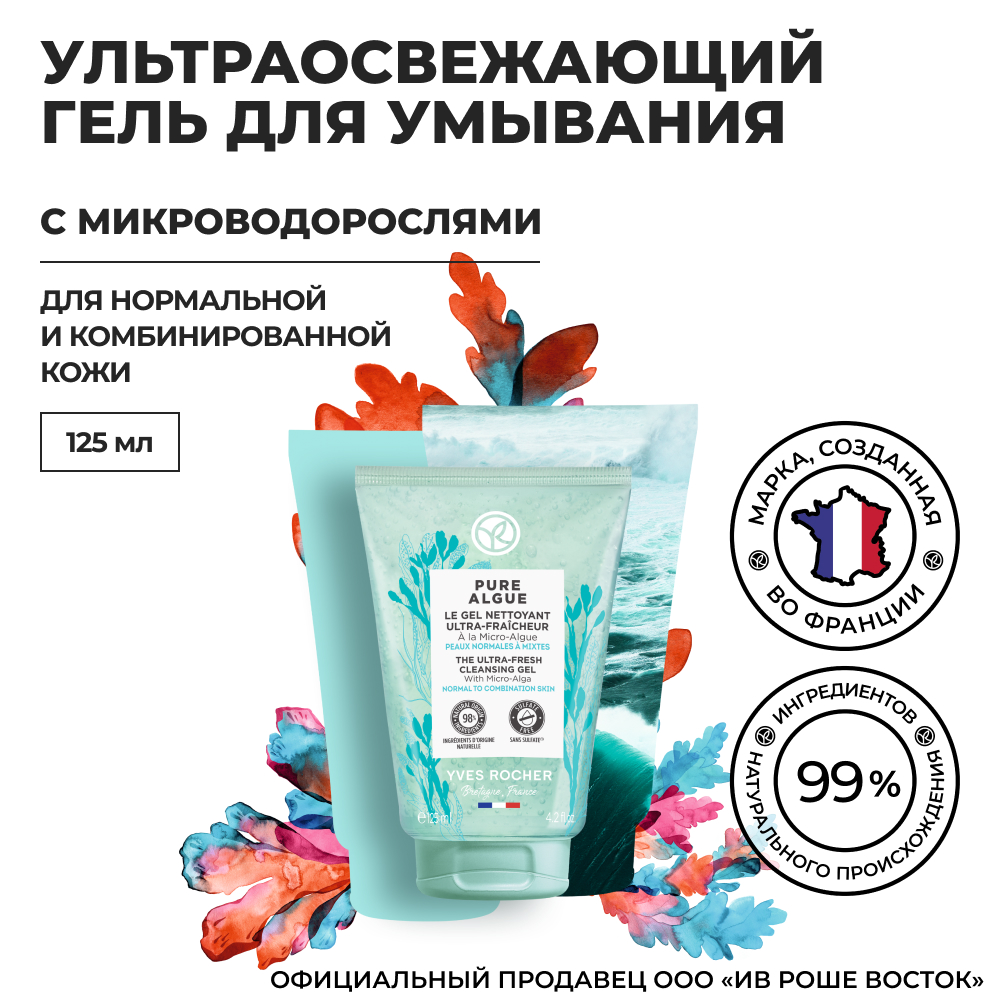 Гель для умывания Yves Rocher ультраосвежающий с микроводорослями, 125 мл гель для душа и ванны yves rocher кофе 200 мл