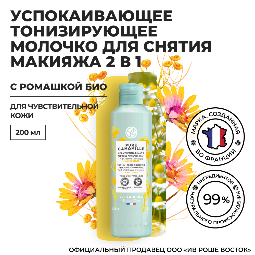 Молочко для снятия макияжа Yves Rocher 2 в 1 успокаивающее тонизирующее с ромашкой, 200 мл скраб для лица yves rocher пробеждающий сияние с ромашкой римской 30 мл