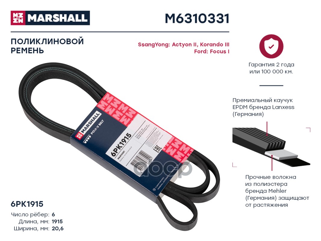 

Ремень Поликлиновый 6pk1915 Marshall Ford Focus I 98-; Ssangyong Actyon Ii 12-; Ssangyong