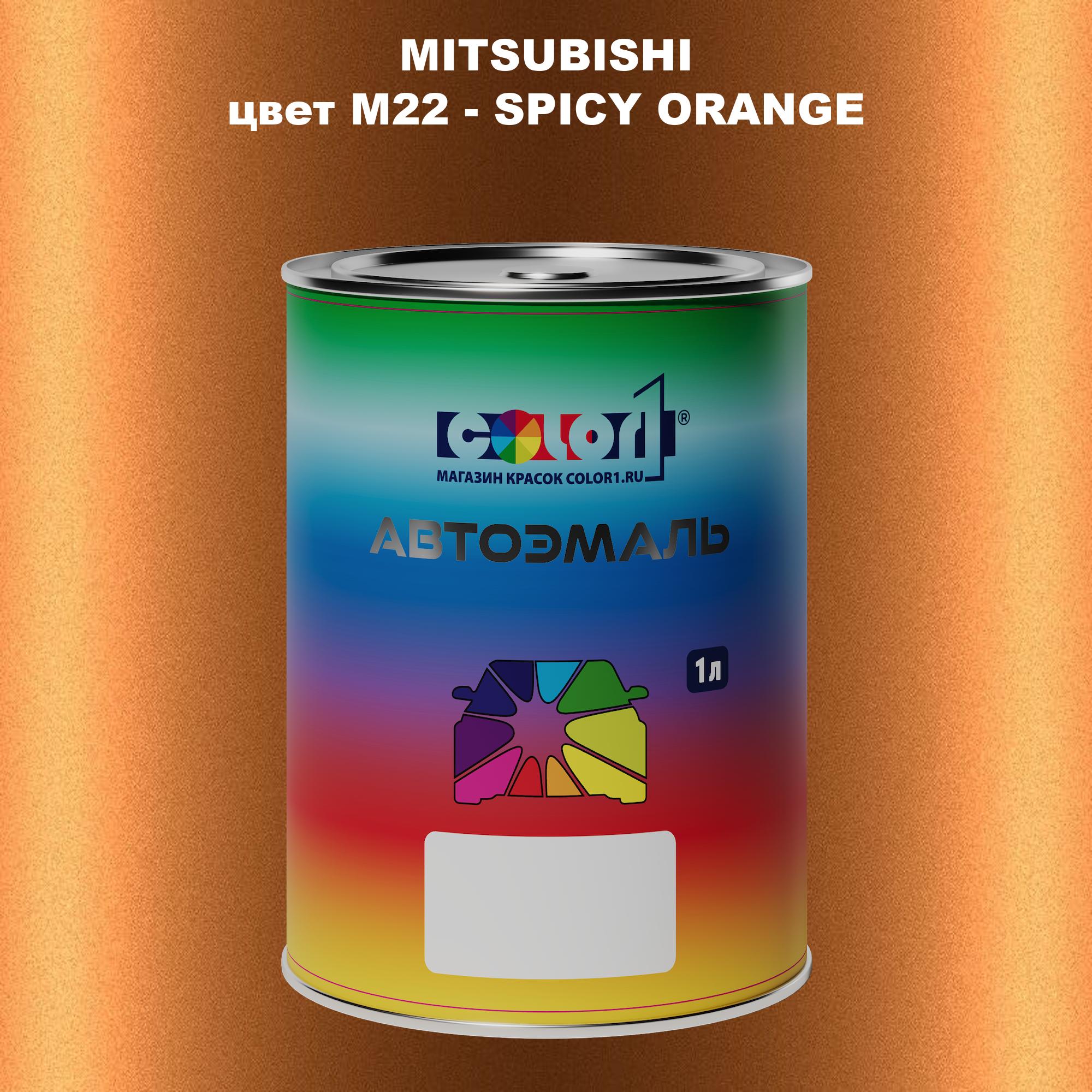 

Автомобильная краска COLOR1 для MITSUBISHI, цвет M22 - SPICY ORANGE, Прозрачный