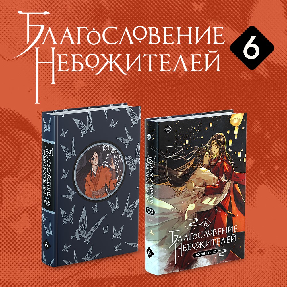 

Благословение небожителей. Том 6