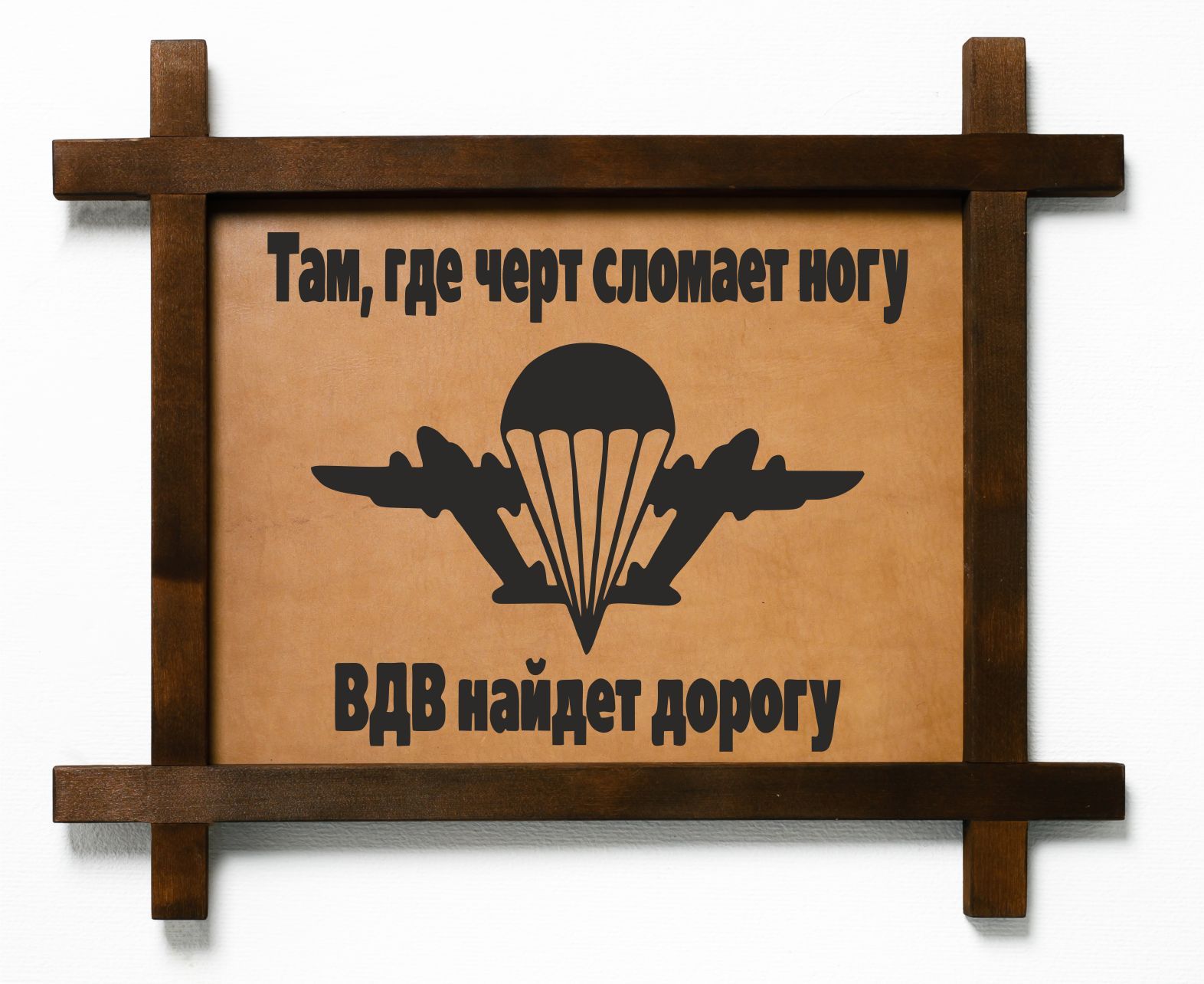 

Картина BoomGift "ВДВ найдет дорогу", интерьерная в деревянной рамке, 263