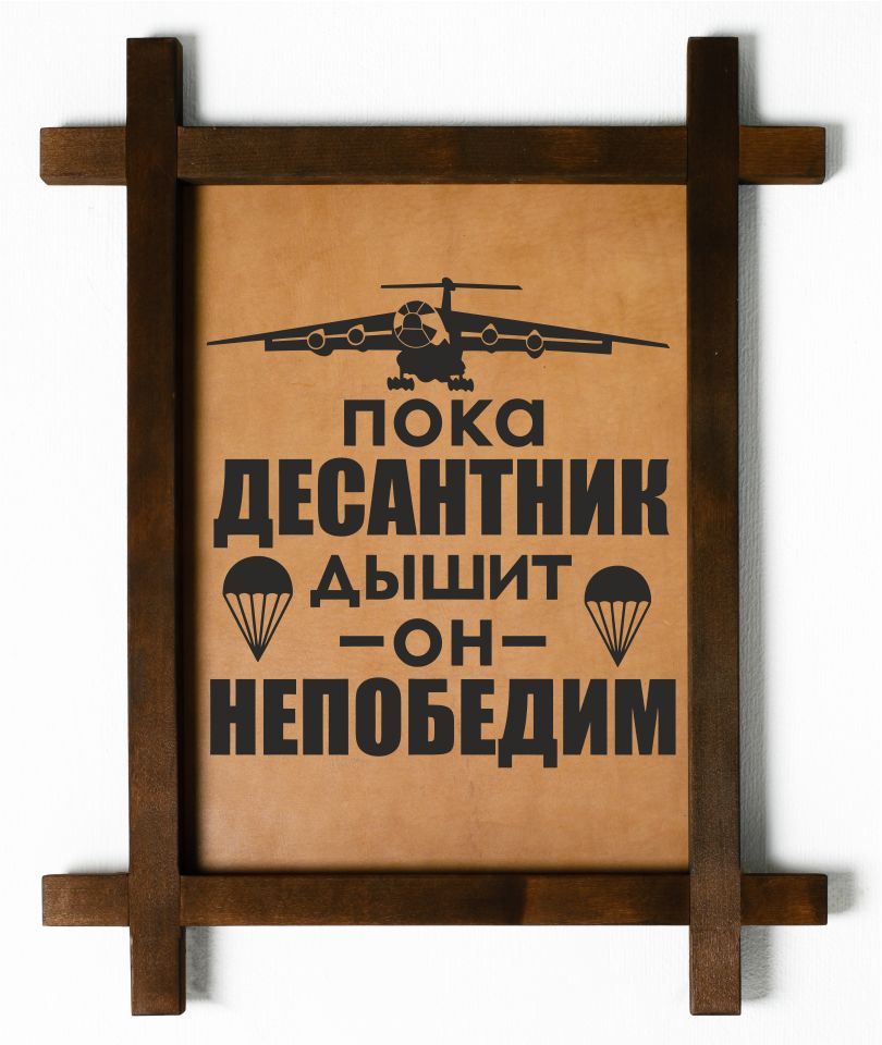 

Картина BoomGift "Десантник", интерьерная в деревянной рамке, 265