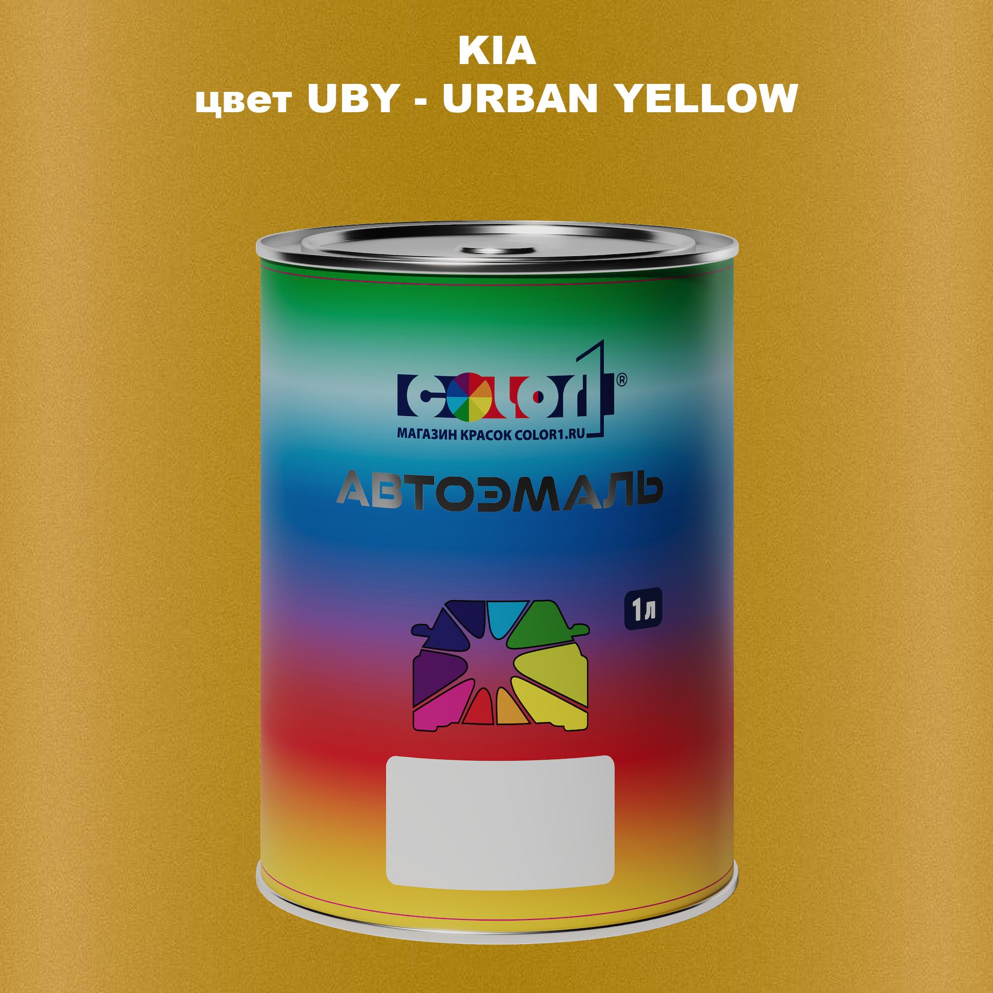 

Автомобильная краска COLOR1 для KIA, цвет UBY - URBAN YELLOW, Прозрачный